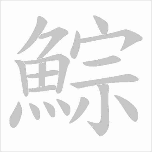 鯮字笔顺动画