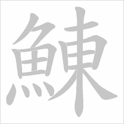 鯟字笔顺动画