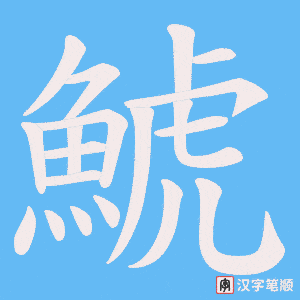 鯱字笔顺动画