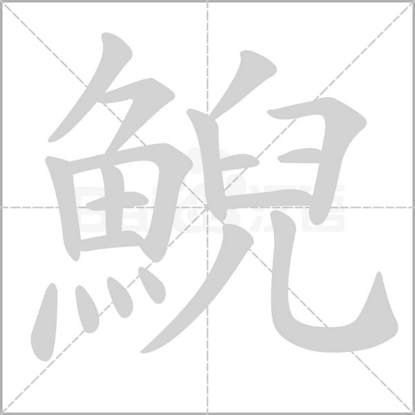 鯢字笔顺动画