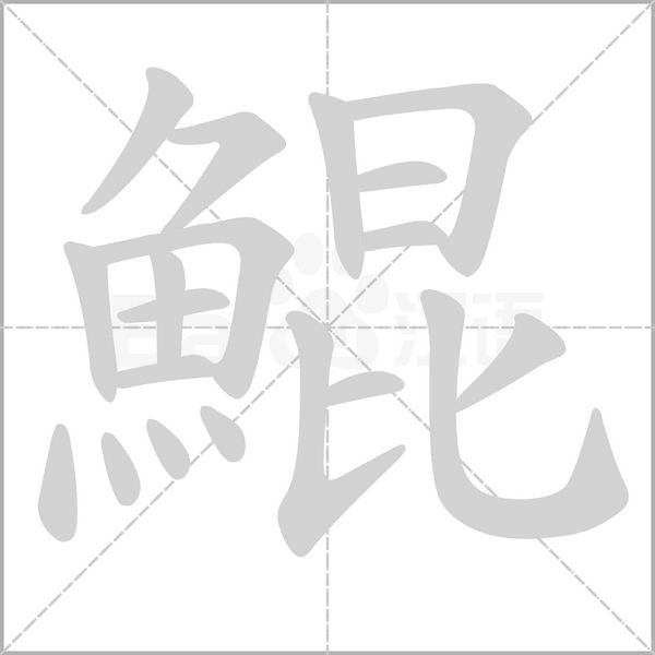 鯤字笔顺动画