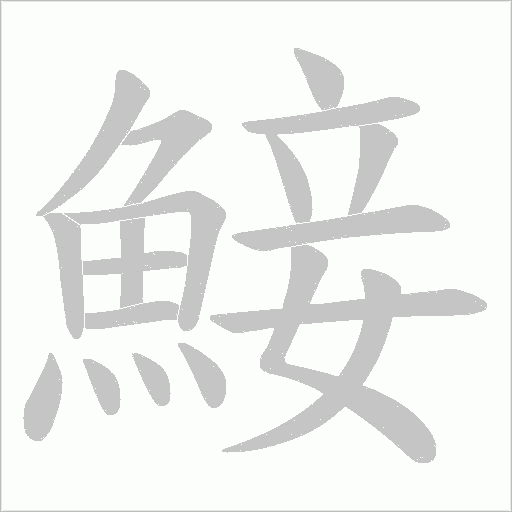 鯜字笔顺动画