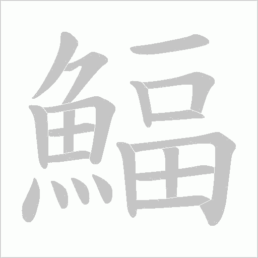 鰏字笔顺动画