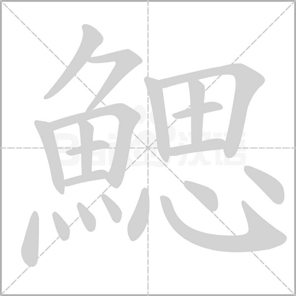 鰓字笔顺动画