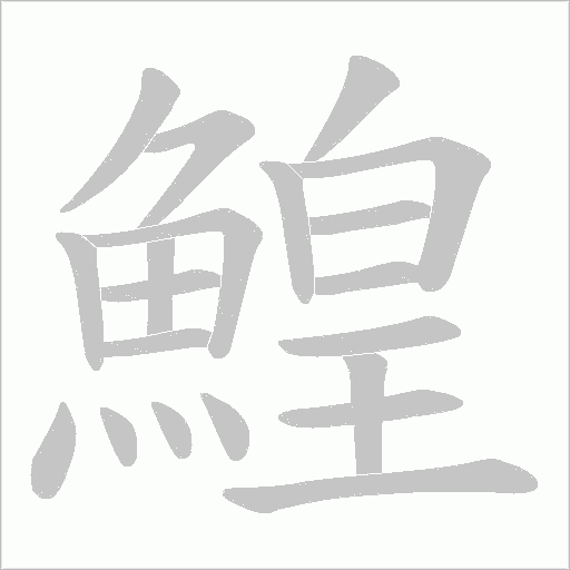鰉字笔顺动画