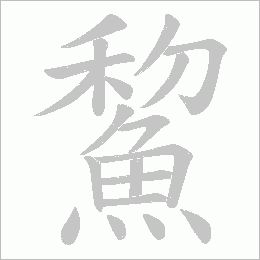 鯬字笔顺动画