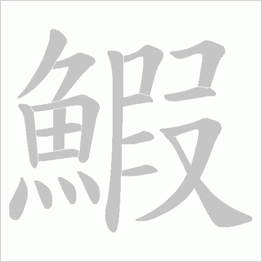 鰕字笔顺动画