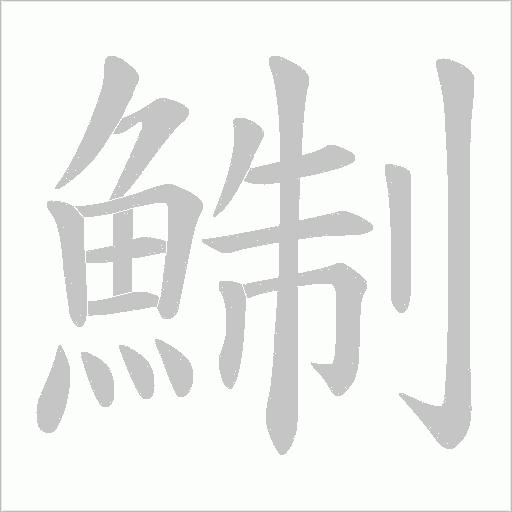 鯯字笔顺动画
