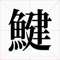 鰎字笔顺动画