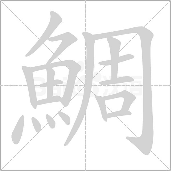 鯛字笔顺动画