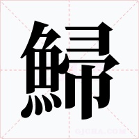 鯞字笔顺动画