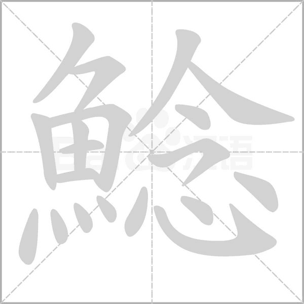 鯰字笔顺动画