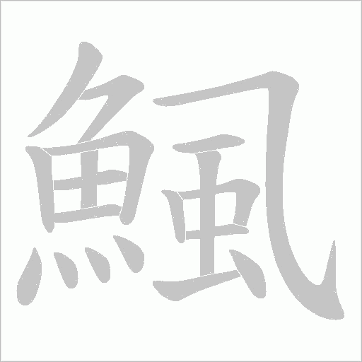 鯴字笔顺动画