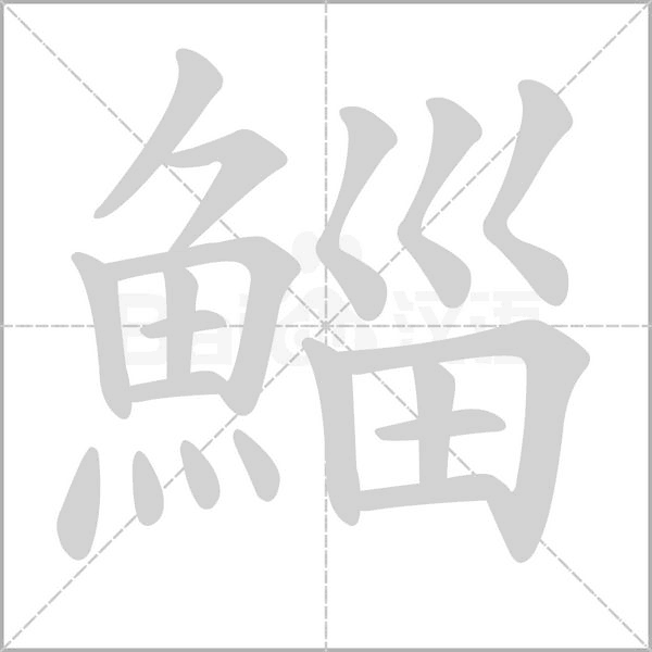 鯔字笔顺动画