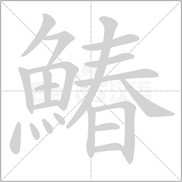 鰆字笔顺动画