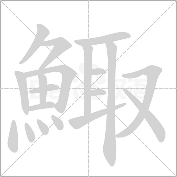 鯫字笔顺动画