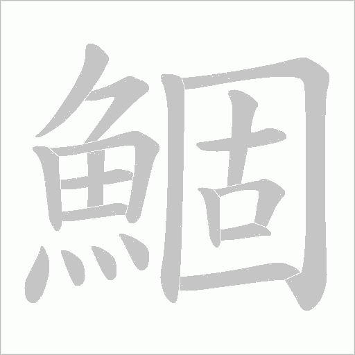 鯝字笔顺动画