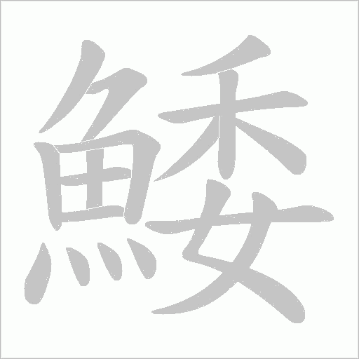 鯘字笔顺动画