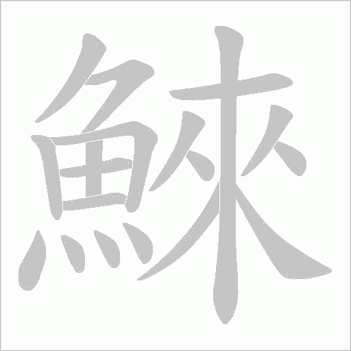 鯠字笔顺动画