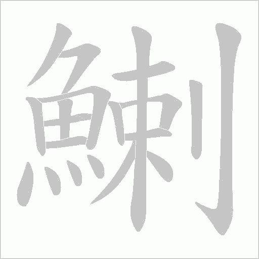鯻字笔顺动画