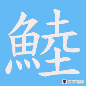 鯥字笔顺动画