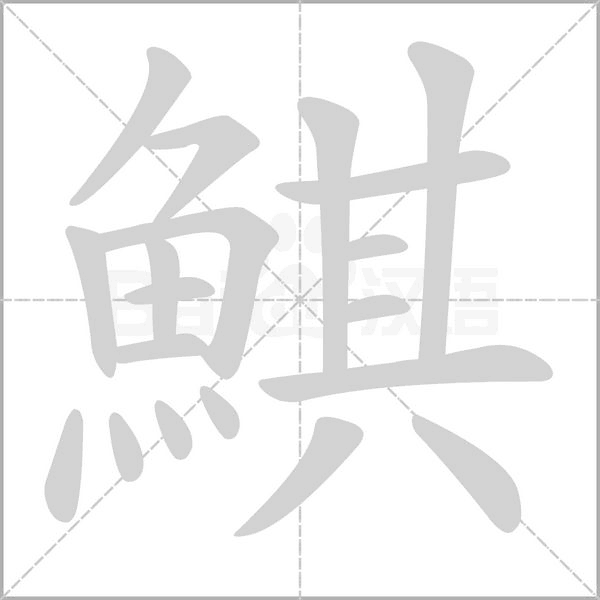 鯕字笔顺动画