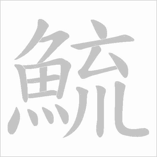 鯍字笔顺动画