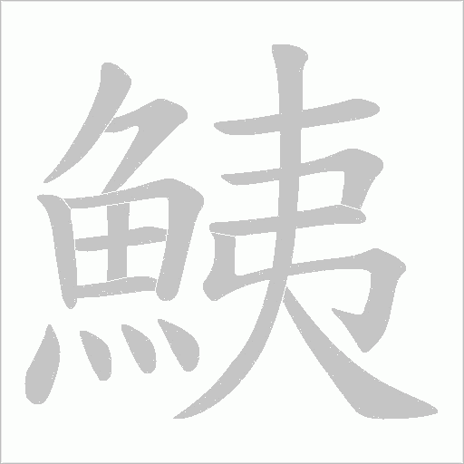 鮧字笔顺动画