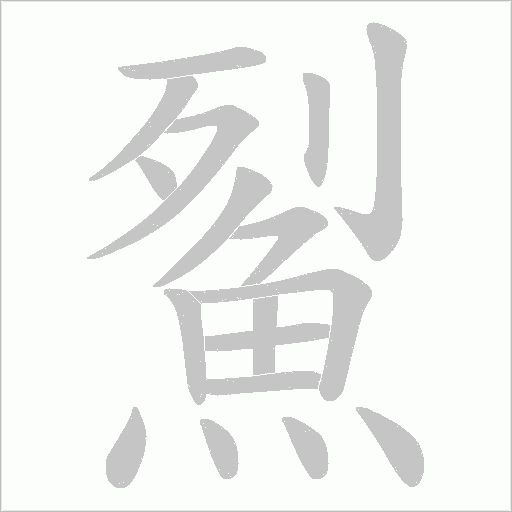 鮤字笔顺动画