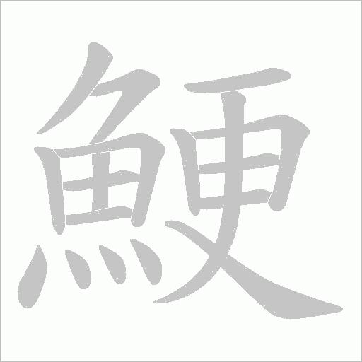 鯁字笔顺动画