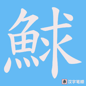 鯄字笔顺动画