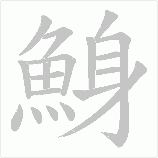 鯓字笔顺动画