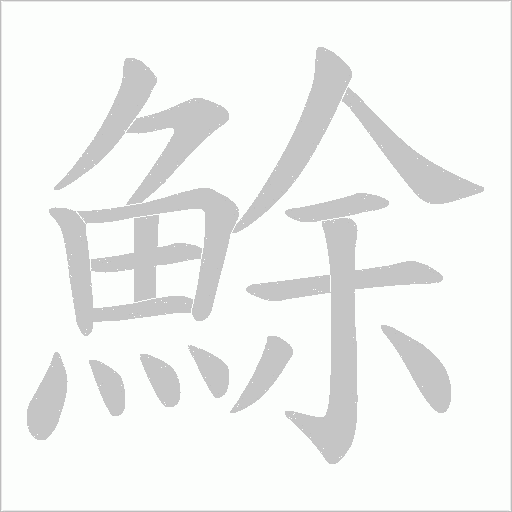 鮽字笔顺动画