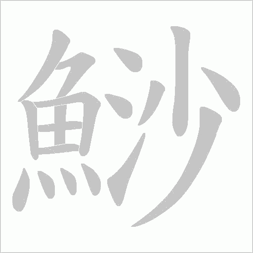 鯋字笔顺动画
