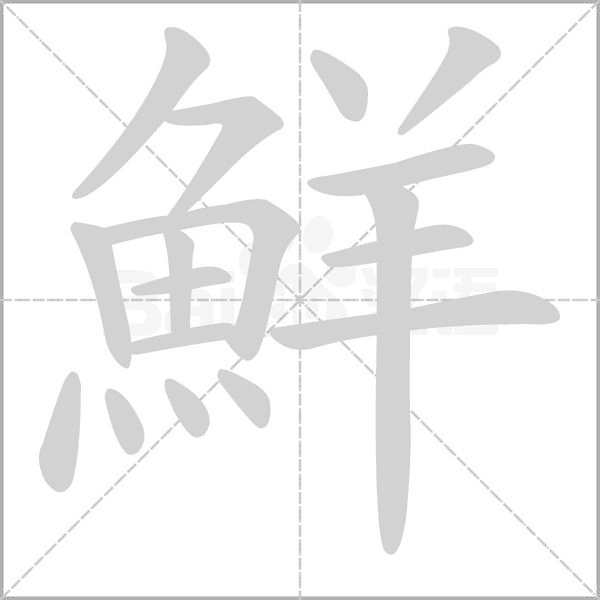 鮮字笔顺动画