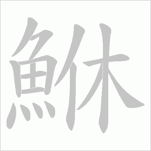 鮴字笔顺动画