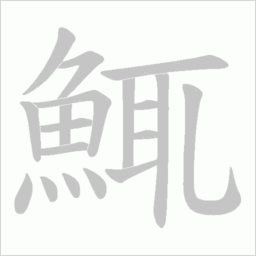 鮿字笔顺动画