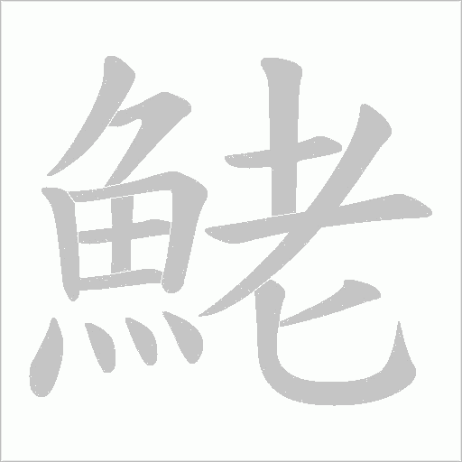 鮱字笔顺动画