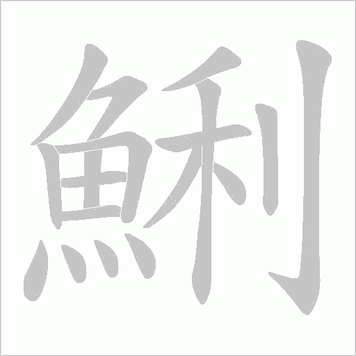 鯏字笔顺动画