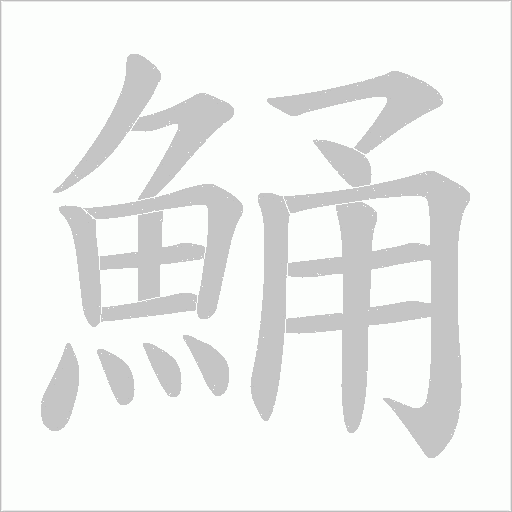 鯒字笔顺动画