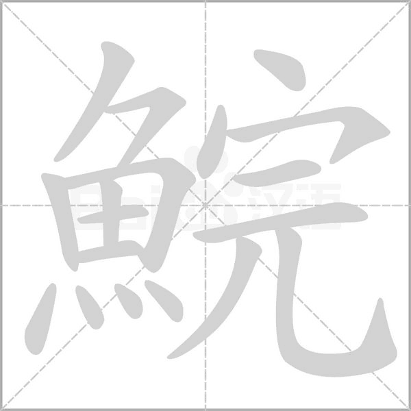 鯇字笔顺动画