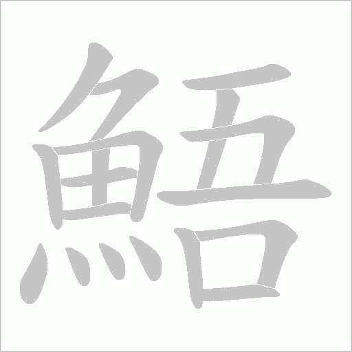 鯃字笔顺动画