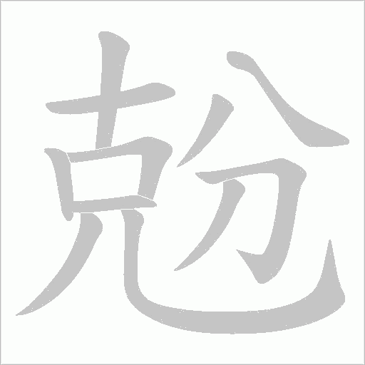 兝字笔顺动画