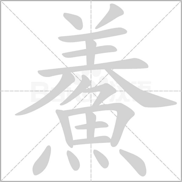 鯗字笔顺动画