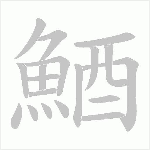 鯂字笔顺动画