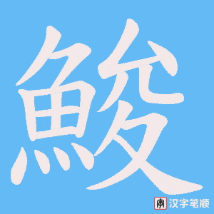 鮻字笔顺动画
