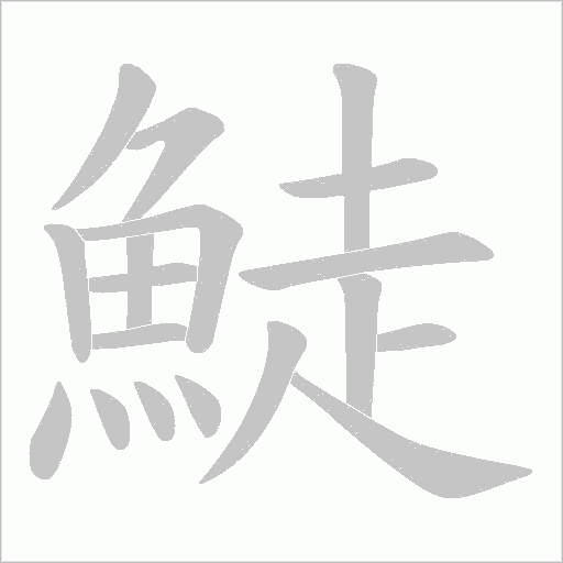 鯐字笔顺动画