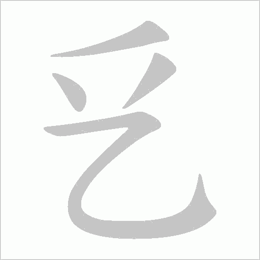 乥字笔顺动画