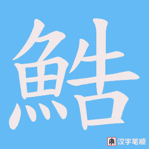 鯌字笔顺动画