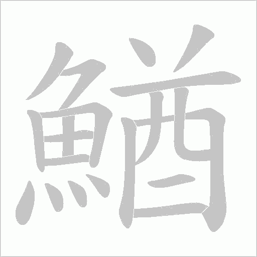 鰌字笔顺动画